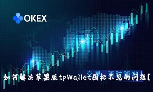 如何解决苹果版tpWallet图标不见的问题？