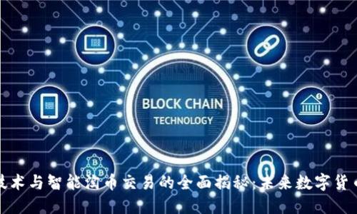 区块链技术与智能淘币交易的全面揭秘：未来数字货币的革命