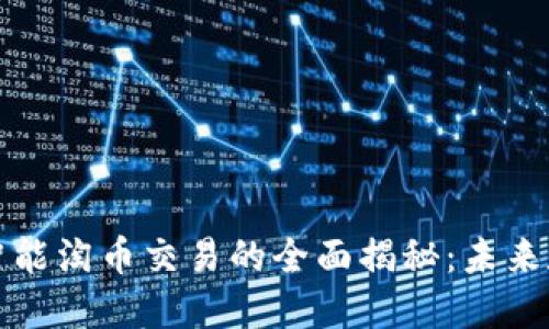 区块链技术与智能淘币交易的全面揭秘：未来数字货币的革命