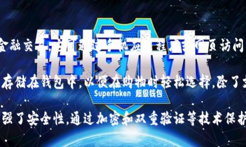 数字钱包是指一种电子工具，可以安全地存储用户的支付信息和密码，通常用于在线支付和管理各种金融交易。它可通过手机应用程序或网页访问，允许用户方便地进行购物、发送和接收资金等。

数字钱包通常支持多种支付方式，包括信用卡、借记卡和银行转账等。用户可以将这些支付方式的信息存储在钱包中，以便在购物时轻松选择。除了支付功能，许多数字钱包还提供优惠券、积分管理等附加功能，让用户在消费中获得更多的优惠和便利。

随着科技的进步和移动支付的普及，数字钱包越来越受到欢迎。它不仅提高了交易的便利性，同时也增强了安全性，通过加密和双重验证等技术保护用户的资金安全。