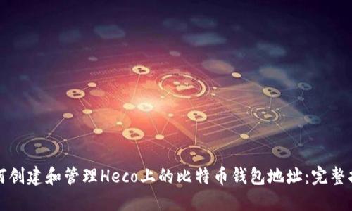 如何创建和管理Heco上的比特币钱包地址：完整指南