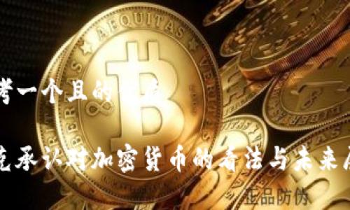 思考一个且的优质

库克承认对加密货币的看法与未来展望