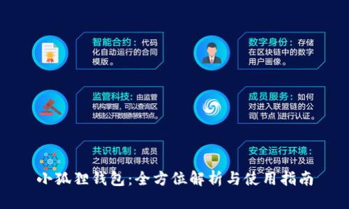 小狐狸钱包：全方位解析与使用指南