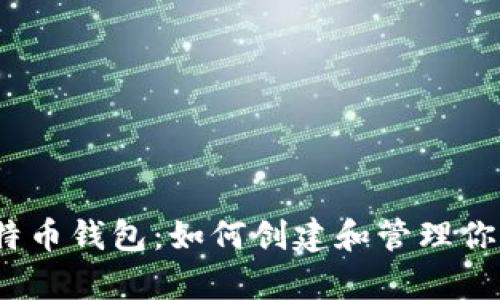 2010年比特币钱包：如何创建和管理你的虚拟财富