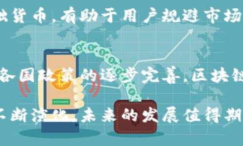   区块链中的主要币种：分类、特点及投资策略 / 

 guanjianci 区块链,数字货币,投资策略,币种分类 /guanjianci 

区块链技术近年来已经成为投资者和技术爱好者的热门话题。伴随着区块链技术的发展，各种币种也如雨后春笋般涌现。那么，区块链的币种有哪些？它们的特点是什么？如何进行有效的投资？本文将对此进行详细的探讨和分析。

一、区块链币种的分类
区块链币种通常可以分为两大类：原生币和代币。原生币是指在特定区块链网络上使用的基本货币，比如比特币（Bitcoin）和以太币（Ethereum）。代币则是在某个区块链项目上发行的虚拟货币，它可以代表特定的资产或服务，例如链游代币和稳定币。

原生币通常被用作交易媒介和价值存储，相对较为稳定，并且广泛接受。而代币更为复杂，类别繁多，有些代币用于筹集资金，有些则具有特定的应用场景。以太坊上的去中心化金融（DeFi）项目发行的代币（如Uniswap的UNI和Chainlink的LINK）便是其中的代表。

二、主流的区块链币种
1. 比特币（Bitcoin）
比特币是最早的区块链币种，由中本聪在2009年推出。比特币的总发行量被限制在2100万个，这种稀缺性为其价值提供了基础。比特币的交易过程简化了跨国转账，其核心价值在于去中心化和抗审查性，成为全球范围内最受欢迎的数字货币。

2. 以太坊（Ethereum）
以太坊是一个开源的区块链平台，支持智能合约的运行。以太坊的原生币是以太币（ETH），它不仅是一种数字货币，还是进行智能合约交易的媒介。以太坊在DeFi和NFT（非同质化代币）的迅猛发展中发挥了重要作用，其区块链生态系统吸引了大量开发者和创作者。

3. 瑞波币（XRP）
瑞波币是由Ripple Labs推出的，专注于跨境支付和实时结算。与比特币不同，瑞波币的数量是固定的，总量为1000亿枚。瑞波网络使用的是共识机制，快速和低手续费使其成为金融机构和支付服务提供商的理想选择。

4. 莱特币（Litecoin）
莱特币是由查理·李于2011年推出的，常被称为“数字银”。莱特币的交易确认速度比比特币快四倍，且基于Scrypt算法，具有更高的挖矿友好度。虽然它的实际应用范围相对较小，但仍然是市场上存在已久的一款币种。

三、其他相关币种
除了上述主流币种，市场上还有许多其他币种，各有其独特的用途和价值。例如，Chainlink作为去中心化预言机网络，Polkadot则是一个旨在连接多个区块链的多链框架。同时，稳定币如USDT和USDC等也在交易所和支付解决方案中扮演着重要的角色，有助于降低价格波动风险。

四、区块链币种的特点
每一个区块链币种都有其独特的特点，以下是一些共同的特征：

1. 去中心化：区块链技术允许币种在没有中央管理的情况下进行交易和验证，这使得用户在交易中拥有更高的控制权。

2. 透明性：区块链账本是公开和透明的，所有交易都是可追溯的，用户可以随时查阅。

3. 安全性：通过加密技术和共识机制保障交易的安全性，降低了欺诈和滥用的风险。

4. 区域化：一些币种是为特定的经济体或行业设计的，具有特定的应用场景，可能不适合全局交易。

五、如何投资区块链币种
在决定投资区块链币种之前，投资者需要深入研究市场，理解项目的背景和潜在价值。以下是一些建议：

1. 研究项目：了解币种的核心技术、团队背景和社区支持。阅读项目白皮书，参与社交媒体讨论，以获取更多信息。

2. 多元化投资：避免将所有资金投放到单一币种，分散投资可以降低整体风险，确保在不同市场环境中都有收益机会。

3. 设置止损点：在交易中设置合理的止损点，避免因市场波动引发的重大损失。

4. 密切关注市场动态：区块链市场变化迅速，保持对新闻、政策和市场趋势的关注，以便迅速调整投资策略。

六、可能相关的问题

1. 如何选择投资币种？
在选择投资币种时，首先要评估市场趋势，明确目标。要仔细研究币种的项目背景、团队、应用场景和市场需求。例如，比特币作为一种价值存储，适合长期投资；而一些新兴的代币可能具有更高的短期收益潜力，但相应的风险也更高。

2. 目前区块链市场的风险是什么？
区块链市场风险主要包括市场波动性、监管风险、技术漏洞等。投资者应保持警惕，不要盲目追高，及时关注市场信息，以减小投资风险。同时，需考虑项目的合规性和技术成熟度，了解可能的崩盘风险。

3. 如何安全存储数字货币？
安全存储数字货币的方法主要有集中存储和分散存储。集中存储通常由交易所提供，但安全性较低；分散存储则可以使用硬件钱包、冷钱包等方式，建议将大部分资金存放在非联网设备中，确保私钥安全。

4. 稳定币的作用是什么？
稳定币是与法定货币或其他资产挂钩的币种，旨在减少价格波动，提供稳定的价值存储和交易媒介。它可以用作交易对的基础货币，有助于用户规避市场波动带来的风险，吸引更多人进入数字货币市场。

5. 区块链未来的发展趋势如何？
区块链技术未来可能向更广泛的应用领域延伸，例如供应链管理、金融服务、身份验证和物联网等。随着技术的日益成熟以及各国政策的逐步完善，区块链将带来更多的创新与改变，将为整个社会的经济和商业运作带来深远影响。

以上是对区块链中币种及相关内容的详细分析，帮助读者深入了解该领域的动态和投资机会。区块链作为革命性技术，仍在不断演化，未来的发展值得期待。