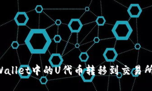 如何将tpWallet中的U代币转移到交易所：详细指南