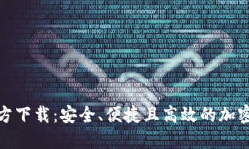 TRC20钱包官方下载：安全、便捷且高效的加密货币管理平台