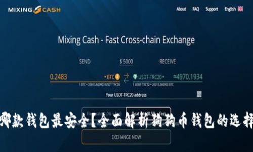 哪款钱包最安全？全面解析狗狗币钱包的选择