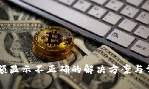 TPWallet金额显示不正确的解决方案与常见问题解析