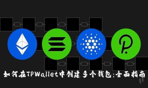 如何在TPWallet中创建多个钱包：全面指南