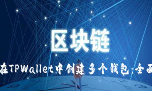 如何在TPWallet中创建多个钱包：全面指南
