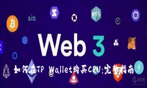 如何在TP Wallet购买CPU：完整指南