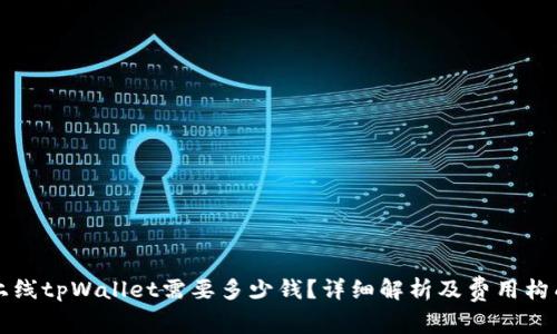 上线tpWallet需要多少钱？详细解析及费用构成