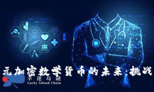 探索亚元加密数学货币的未来：挑战与机遇