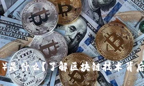 优质
BTC（比特币）是什么？了解区块链技术背后的数字货币