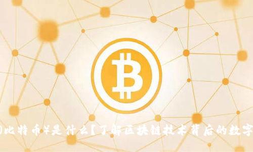 优质
BTC（比特币）是什么？了解区块链技术背后的数字货币