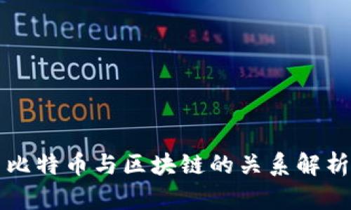 比特币与区块链的关系解析
