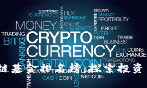 2023广州区块链基金排名榜：探索投资热点与发展趋势