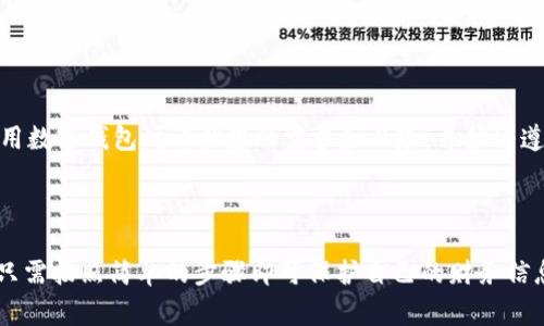   macOS数字钱包如何设置密码保护？ / 
 guanjianci macOS, 数字钱包, 设置密码, 网络安全 /guanjianci 

### 引言

在数字化时代，保护个人财务信息已成为每一个用户首要关注的问题。macOS作为一个稳定、安全的操作系统，自然也为用户提供了多种保护措施，包括对数字钱包的密码保护。通过为数字钱包设置密码，可以有效地防止未经授权的访问，以及信息泄漏带来的潜在风险。在本文中，我们将逐步介绍如何在macOS中为数字钱包设定密码，包括相关步骤、技巧、注意事项，以及密码保护的重要性。

### 1. 数字钱包的概念

数字钱包，又称为电子钱包，是一种存储用户财务信息、密码及其他重要数据的工具。用户可以利用数字钱包进行在线支付、存储信用卡信息、管理积分及优惠券等。它的安全性直接关系到用户的财务安全，因此了解如何保护自己的数字钱包至关重要。

### 2. macOS中数字钱包的基本设置

在macOS中，默认的数字钱包应用是“钥匙串访问”。此工具不仅可以存储密码，还可以存储信用卡信息和其他敏感数据。用户可以通过以下步骤来设置和管理钥匙串访问。

步骤一：打开钥匙串访问
启动“此电脑”，在“应用程序”中找到“实用工具”文件夹，打开“钥匙串访问”。

步骤二：创建新的钥匙串
在钥匙串访问窗口中，点击左上角的“文件”菜单，选择“新建钥匙串”。您需要为新的钥匙串输入名称并设置密码。

步骤三：添加信息到钥匙串
点击“文件”菜单，选择“新建密码项目”，根据提示输入相应信息。

### 3. 为数字钱包设置密码的步骤

步骤一：为钥匙串文件加密
在创建钥匙串时，您可以设置一个主密码，这个密码将保护整个钥匙串文件。请务必选择一个强密码，并将其安全地记录下来。

步骤二：启用双重验证
为了增强安全性，可以启用双重验证选项。您可以设置一个恢复密钥，通过使用手机的AUTHENTICATOR应用来生成附加验证码。

步骤三：定期更换密码
为了防止潜在的安全威胁，建议每隔几个月更换一次钥匙串的主密码，以增强安全性。

### 4. 数字钱包设置密码的意义

为数字钱包设置密码可以有效地防止未授权的访问。例如，若您的电脑被三个以上的人获取，且您没有设置主密码，其他人可以轻易地访问您的财务信息，甚至进行欺诈性的消费。因此，设置密码是保护数字资产的第一道防线。

### 5. 主要安全建议

使用强密码
选择一个复杂的密码组合，包括字母、数字和特殊字符，避免使用容易猜测的生日、手机号和名字等信息。

启用身份验证
启用面容识别或指纹识别可以提高安全性，这些生物特征识别系统可以为您的数字钱包提供额外的保护。

定期更新macOS
确保您的macOS系统和应用程序始终保持更新，以便获得最新的安全补丁和防护措施。

### 常见问题解答

#### 问题1：如果我忘记了数字钱包的密码，该怎么办？

解决密码遗失问题
如果您忘记了数字钱包的密码，首先尝试使用系统内置的重设密码功能。如果您无法使用这些方式找回密码，您可能需要使用恢复密钥来重置密码，或者联系苹果的客户支持进行进一步的帮助。在极少数情况下，您可能需要考虑数据恢复服务，但这通常耗时且可能费用高昂，所以对重要数据进行定期备份尤为重要。

#### 问题2：如何确保我的密码安全？

密码安全建议
使用密码管理工具是确保密码安全的好方法。密码管理工具不仅可以生成强密码，还可以安全地存储密码。此外，确保您计算机的操作系统和软件均为最新版本，遵循良好的网络安全习惯，避免在公共网络下进行敏感操作，也有助于保护密码安全。

#### 问题3：macOS的数字钱包支持哪些支付平台？

支付平台兼容性
macOS系统通过多个支付平台支持数字钱包，比如苹果支付（Apple Pay）。用户可以使用这些平台完成在线和离线交易。苹果支付的安全性通过使用动态安全码和一系列加密标准，确保交易的安全性。对于数字钱包的使用，用户可以透过钥匙串访问安全保存信用卡信息，将其快速用于各大支付平台。

#### 问题4：我能移动我的数字钱包到其他设备吗？

数字钱包迁移
如果需要将数字钱包迁移到其他设备，通常需要通过最新的操作系统来实现。在新设备中安装相关程序后，您可以通过备份和恢复功能将数据迁移。在此过程中，请确保所有敏感信息已安全加密，避免在不受信任的设备上进行操作。此外，苹果的iCloud服务可以帮助您保存并同步钥匙串跨设备，确保随时访问您的密码信息。

#### 问题5：我应该使用数字钱包吗？

数字钱包的优缺点
使用数字钱包的好处是提升了支付的便利性，缩短了交易时间，同时也提高了安全性。不过，一旦遭到黑客攻击或数据泄露，损失可能是不可逆转的。因此，建议在选择是否使用数字钱包时评估您的需求和风险，并始终遵循良好的网络安全习惯。

### 结论

数字钱包是现代消费的重要工具，通过合理的管理和保护，可以帮助用户有效地管理财务信息和支付过程。macOS提供的密码保护功能大大提升了数字钱包的安全性，用户只需按照简单的步骤即可保护自己的财务信息。保持警惕、定期更新和选择强密码是确保数字钱包安全的最佳实践。在这个数字化时代，安全永远是第一位的。