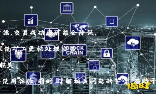 jiaotitpwallet转到交易所打包失败的解决方案与常见问题解析/jiaoti
tpwallet, 交易所, 打包失败, 数字货币/guanjianci

随着数字货币市场的不断发展，越来越多的用户开始使用各种数字钱包进行交易。其中，TPWallet因其便捷的操作和丰富的功能，受到了许多用户的青睐。然而，用户在将资产从TPWallet转到交易所时，有时可能会遇到“打包失败”的问题。本文将深入探讨这一问题的原因、解决方案以及相关疑问，力求为用户提供全面的指导。

什么是TPWallet？
TPWallet是一款面向多种数字货币的移动钱包，支持存储、转账、交易等功能。TPWallet的安全性和易用性使其在用户之间赢得了良好的口碑。用户可以在TPWallet中管理多种数字资产，包括但不限于比特币、以太坊和众多其他山寨币。

TPWallet转到交易所打包失败的原因
打包失败通常意味着在转账过程中，交易没有成功提交至区块链网络。这可能是由于多种原因造成的：
ul
    listrong网络拥堵：/strong在网络繁忙或拥堵时，交易请求可能会被延迟或未能及时处理，导致打包失败。/li
    listrong余额不足：/strong如果用户的TPWallet余额不足以支付所需的转账费用，那么转账请求也会失败。/li
    listrong链上确认不足：/strong某些交易所对于到账确认有严格的要求。如果转账的确认链上不够，交易所可能会拒绝接收。/li
    listrong格式错误：/strong如果用户在输入地址或数量时出现格式错误，转账也可能失败。/li
/ul

如何解决TPWallet转账失败问题？
面对打包失败的问题，用户可以采取以下几种解决方案：
ul
    listrong检查网络状态：/strong在进行转账之前，先检查一下区块链网络的状态，尤其是在高峰时段。如果网络拥堵，建议稍等片刻再尝试转账。/li
    listrong确保余额充足：/strong用户需要确保TPWallet内的余额不仅足以支付转账的金额，还应该有足够的余额来支付转账手续费。/li
    listrong详细检查转账信息：/strong重新核对转账的地址和数量，确保无误。地址如果输入错误，资金可能会永久丢失。/li
    listrong调整交易费用：/strong在TPWallet中可以根据网络状况调整交易费用，高费用有助于加快交易处理速度。/li
/ul

相关问题一：如何安全使用TPWallet进行转账？
使用TPWallet进行转账时，确保安全的措施至关重要。首先，用户应该使用强密码保护钱包账户，定期更换密码，并开启双重身份验证。此外，尽量避免在公共Wi-Fi网络下进行交易操作，确保网络连接的安全性。

其次，用户在转账过程中，应当始终确认对方的地址。通过扫描二维码等方式进行转账，有助于减少手动输入带来的错误风险。一旦确认转账信息无误，用户再进行确认。如果金额较大，建议先发送少量测试转账，确认成功后再进行大额转账。

最后，定期备份钱包并保持备份信息的安全。TPWallet提供了助记词或私钥备份功能，用户应该妥善保管，避免因设备丢失或损坏导致资产损失。

相关问题二：TPWallet与其他钱包的对比
TPWallet作为数字货币钱包，与其他钱包的功能存在一些差异。比如，与硬件钱包相比，TPWallet提供了更为便捷的移动端操作，但安全性上相对较弱，因为私钥存储在设备上，可能受到恶意软件的威胁。

相比之下，冷钱包则将资产完全脱离互联网环境，更难遭受攻击。然而，冷钱包的使用不如TPWallet灵活，在日常小额交易上不如TPWallet方便。

另外，TPWallet与其他一些热钱包相比，提供了更多的币种支持与交易功能，并拥有相对良好的用户体验。同时，TPWallet的界面友好，适合新手用户使用，而一些专业钱包则可能需要更高的技术操作能力。

相关问题三：如何选择合适的交易所进行交易？
选择合适的交易所至关重要，用户在选择时可以考虑以下几个方面：
ul
    listrong交易所的信誉与安全性：/strong选择有良好口碑及高安全性的交易所，查看其在行业中的评估与用户评价。/li
    listrong交易所提供的币种：/strong一些交易所可能只支持主流币种，而其他可能支持更多种类的山寨币，用户应选择符合自己需求的交易所。/li
    listrong交易费用：/strong不同交易所的交易费用与提现费用差异较大，用户应选择收费合理的交易所进行交易。/li
    listrong用户支持服务：/strong良好的客户服务能够有效帮助用户解决疑问与问题，选择有完善售后服务的交易所较为重要。/li
/ul

相关问题四：如何提高TPWallet转账的成功率？
提高TPWallet转账成功率的关键在于确保交易的信息准确，并在合适的时间进行转账。用户在转账时应注意把握网络状况，在网络繁忙的时候，交易成功率可能会降低。

此外，用户可以选择在提现高峰期之外的时间转账，比如晚间或周末。调整交易费用也能显著提高转账的成功率，适当提高交易手续费可以促使矿工更快处理交易。

最后，用户在发起交易后，务必要耐心等待交易确认，避免在交易没有确认的情况下就出手进行下一笔交易，以免影响成功率，造成不必要的损失。

总结来说，TPWallet转到交易所打包失败的原因多种多样，但通过合理的解决方案和周全的规划，用户可以有效降低打包失败的风险并改善使用体验。同时，了解相关问题的答案，有助于用户更好地使用TPWallet，进行安全与高效的数字资产管理。