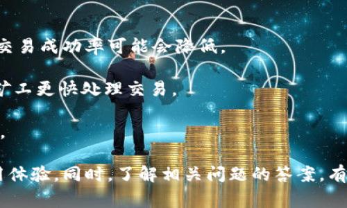 jiaotitpwallet转到交易所打包失败的解决方案与常见问题解析/jiaoti
tpwallet, 交易所, 打包失败, 数字货币/guanjianci

随着数字货币市场的不断发展，越来越多的用户开始使用各种数字钱包进行交易。其中，TPWallet因其便捷的操作和丰富的功能，受到了许多用户的青睐。然而，用户在将资产从TPWallet转到交易所时，有时可能会遇到“打包失败”的问题。本文将深入探讨这一问题的原因、解决方案以及相关疑问，力求为用户提供全面的指导。

什么是TPWallet？
TPWallet是一款面向多种数字货币的移动钱包，支持存储、转账、交易等功能。TPWallet的安全性和易用性使其在用户之间赢得了良好的口碑。用户可以在TPWallet中管理多种数字资产，包括但不限于比特币、以太坊和众多其他山寨币。

TPWallet转到交易所打包失败的原因
打包失败通常意味着在转账过程中，交易没有成功提交至区块链网络。这可能是由于多种原因造成的：
ul
    listrong网络拥堵：/strong在网络繁忙或拥堵时，交易请求可能会被延迟或未能及时处理，导致打包失败。/li
    listrong余额不足：/strong如果用户的TPWallet余额不足以支付所需的转账费用，那么转账请求也会失败。/li
    listrong链上确认不足：/strong某些交易所对于到账确认有严格的要求。如果转账的确认链上不够，交易所可能会拒绝接收。/li
    listrong格式错误：/strong如果用户在输入地址或数量时出现格式错误，转账也可能失败。/li
/ul

如何解决TPWallet转账失败问题？
面对打包失败的问题，用户可以采取以下几种解决方案：
ul
    listrong检查网络状态：/strong在进行转账之前，先检查一下区块链网络的状态，尤其是在高峰时段。如果网络拥堵，建议稍等片刻再尝试转账。/li
    listrong确保余额充足：/strong用户需要确保TPWallet内的余额不仅足以支付转账的金额，还应该有足够的余额来支付转账手续费。/li
    listrong详细检查转账信息：/strong重新核对转账的地址和数量，确保无误。地址如果输入错误，资金可能会永久丢失。/li
    listrong调整交易费用：/strong在TPWallet中可以根据网络状况调整交易费用，高费用有助于加快交易处理速度。/li
/ul

相关问题一：如何安全使用TPWallet进行转账？
使用TPWallet进行转账时，确保安全的措施至关重要。首先，用户应该使用强密码保护钱包账户，定期更换密码，并开启双重身份验证。此外，尽量避免在公共Wi-Fi网络下进行交易操作，确保网络连接的安全性。

其次，用户在转账过程中，应当始终确认对方的地址。通过扫描二维码等方式进行转账，有助于减少手动输入带来的错误风险。一旦确认转账信息无误，用户再进行确认。如果金额较大，建议先发送少量测试转账，确认成功后再进行大额转账。

最后，定期备份钱包并保持备份信息的安全。TPWallet提供了助记词或私钥备份功能，用户应该妥善保管，避免因设备丢失或损坏导致资产损失。

相关问题二：TPWallet与其他钱包的对比
TPWallet作为数字货币钱包，与其他钱包的功能存在一些差异。比如，与硬件钱包相比，TPWallet提供了更为便捷的移动端操作，但安全性上相对较弱，因为私钥存储在设备上，可能受到恶意软件的威胁。

相比之下，冷钱包则将资产完全脱离互联网环境，更难遭受攻击。然而，冷钱包的使用不如TPWallet灵活，在日常小额交易上不如TPWallet方便。

另外，TPWallet与其他一些热钱包相比，提供了更多的币种支持与交易功能，并拥有相对良好的用户体验。同时，TPWallet的界面友好，适合新手用户使用，而一些专业钱包则可能需要更高的技术操作能力。

相关问题三：如何选择合适的交易所进行交易？
选择合适的交易所至关重要，用户在选择时可以考虑以下几个方面：
ul
    listrong交易所的信誉与安全性：/strong选择有良好口碑及高安全性的交易所，查看其在行业中的评估与用户评价。/li
    listrong交易所提供的币种：/strong一些交易所可能只支持主流币种，而其他可能支持更多种类的山寨币，用户应选择符合自己需求的交易所。/li
    listrong交易费用：/strong不同交易所的交易费用与提现费用差异较大，用户应选择收费合理的交易所进行交易。/li
    listrong用户支持服务：/strong良好的客户服务能够有效帮助用户解决疑问与问题，选择有完善售后服务的交易所较为重要。/li
/ul

相关问题四：如何提高TPWallet转账的成功率？
提高TPWallet转账成功率的关键在于确保交易的信息准确，并在合适的时间进行转账。用户在转账时应注意把握网络状况，在网络繁忙的时候，交易成功率可能会降低。

此外，用户可以选择在提现高峰期之外的时间转账，比如晚间或周末。调整交易费用也能显著提高转账的成功率，适当提高交易手续费可以促使矿工更快处理交易。

最后，用户在发起交易后，务必要耐心等待交易确认，避免在交易没有确认的情况下就出手进行下一笔交易，以免影响成功率，造成不必要的损失。

总结来说，TPWallet转到交易所打包失败的原因多种多样，但通过合理的解决方案和周全的规划，用户可以有效降低打包失败的风险并改善使用体验。同时，了解相关问题的答案，有助于用户更好地使用TPWallet，进行安全与高效的数字资产管理。