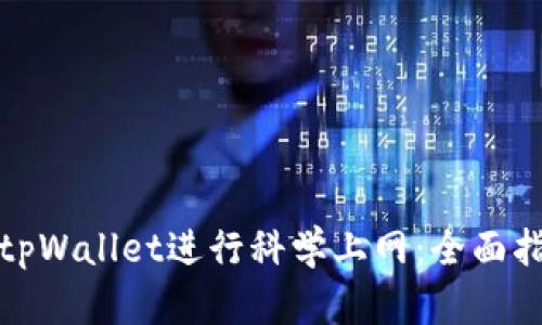 如何使用tpWallet进行科学上网：全面指南与技巧