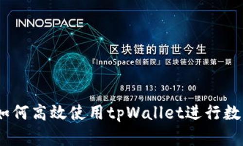 完整指南：如何高效使用tpWallet进行数字资产管理
