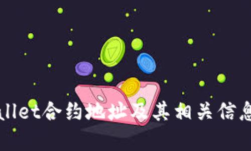 TPWallet合约地址及其相关信息详解