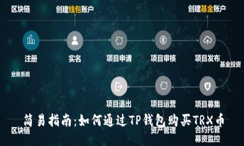 简易指南：如何通过TP钱包购买TRX币