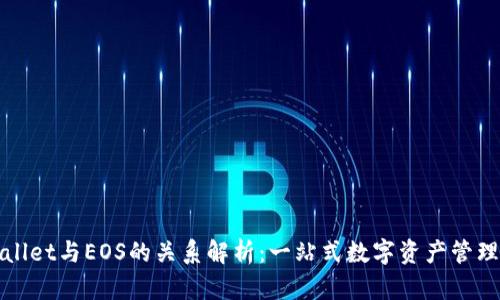 tpWallet与EOS的关系解析：一站式数字资产管理工具