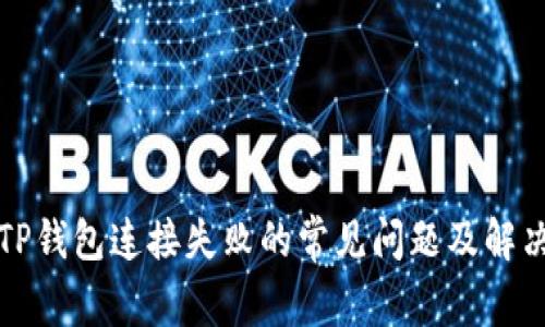 解决TP钱包连接失败的常见问题及解决方案