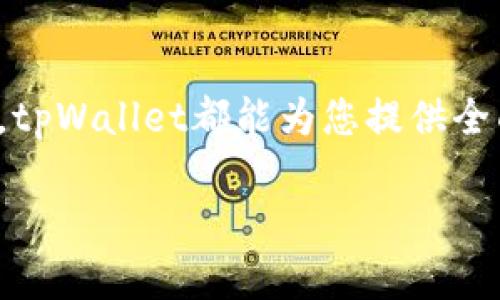 由于字数限制，以下内容只为示例性质，较长文本将会进行概述。

  tpWallet以太坊：全面指南与应用 / 
 guanjianci tpWallet, 以太坊, 加密钱包, 区块链, 数字货币 /guanjianci 

引言
随着区块链技术的迅猛发展，以太坊（Ethereum）作为第二大加密货币平台，备受关注。其中，数字钱包的选择直接影响用户的资产安全和交易便利性。tpWallet作为一款创新的以太坊数字钱包，凭借其独特的功能和用户友好的界面，逐渐成为了许多用户的首选。本文将深度解读tpWallet的各项功能及其在以太坊生态中的重要性

tpWallet概述
tpWallet是一款专为以太坊及其ERC20代币设计的数字钱包。它不仅让用户能够安全地储存和管理他们的以太坊资产，还能够支持多种交易方式，如转账、兑换和投资等。tpWallet以其高安全性、易用性和跨平台的特性，吸引了众多用户的目光

tpWallet的主要功能
tpWallet的设计初衷是使以太坊资产的管理更加方便安全。它提供了以下几个主要功能：
ul
    li安全性高：tpWallet采用多重加密技术，确保用户的资产安全，且支持私钥本地存储，绝不上传至服务器。/li
    li用户友好的界面：无论是新手还是有经验的用户，都能轻松上手。/li
    li多币种支持：除了以太坊，tpWallet还支持多种ERC20代币，用户可以在一个应用中管理多种资产。/li
    li交易便捷：用户可以通过几步简单操作完成币种的转账和兑换，支持扫码支付等多种方式。/li
    li集成DeFi功能：tpWallet支持多种去中心化金融（DeFi）服务，用户可以直接在钱包内进行借贷、交易等多种操作。/li
/ul

tpWallet如何维护用户安全？
在选择数字钱包时，安全性是最重要因素之一。tpWallet采取了多重安全措施来保障用户资产的安全。首先，所有的私钥都在用户本地生成和存储，不会被发送到任何服务器。其次，tpWallet使用强加密技术，确保用户的数据在存储和传输过程中都是加密状态。此外，tpWallet还为用户提供了生物识别和密码保护功能，以增加额外的安全层。
另外，tpWallet还提供了备份和恢复功能，用户在创建钱包的同时, 应该生成助记词，并安全保存。若设备丢失或损坏，用户可以通过助记词恢复钱包，确保资产安全

tpWallet的用户体验如何？
tpWallet在用户体验方面做得相当出色。应用的界面设计简洁明快，各项功能都可以通过简单易懂的菜单快速找到。对于新用户，tpWallet提供了详细的操作指南，帮助他们快速上手。此外，tpWallet还提供了快速转账和扫码交易等功能，极大提升了用户的交易便捷性。用户在交易过程中可以实时查看交易状态，这一设计提升了用户的信任感

tpWallet与其他钱包的比较
在数字钱包市场上，tpWallet并不是唯一的选择。我们可以将其与其他主流以太坊钱包进行比较，如MetaMask和MyEtherWallet。MetaMask以其浏览器扩展形式方便用户进行DApp交互，而MyEtherWallet则更加注重于提供开放源代码的特性和透明性。相比之下，tpWallet则更加注重用户的安全性和综合体验，适合不同层次用户的需求

tpWallet支持的DeFi项目
随着DeFi（去中心化金融）热潮的兴起，tpWallet及时整合了多项DeFi项目，为用户提供一站式服务。用户可以方便地参与借贷、流动性挖矿、及去中心化交易等操作。tpWallet支持的主要项目包括Uniswap、Compound等。通过这些平台，用户不仅能更好地管理资产，还能利用这些平台的功能增加收益

可能相关问题

1. tpWallet如何确保我的资产安全？
tpWallet采取了多重安全性方案，包括本地私钥存储和多重加密，来保障用户的资产安全。
首先，tpWallet的私钥生成和存储是在用户的设备上完成的，确保私钥不会被上传至互联网。其次，tpWallet采用强加密算法来保护用户数据，即使数据被截获也难以破解。此外，tpWallet还为用户提供助记词备份功能，以确保在设备丢失或损坏后能恢复资产。

2. 如何初始化和使用tpWallet？
初始化tpWallet十分简单。用户可以从官方网站或应用商店下载应用，按照引导完成账户创建，并生成助记词。成功创建账户后，用户便可以接收和发送以太坊资产。
在初次使用时，tpWallet会引导用户设置安全措施，如设置密码与启用生物认证等，确保账户安全。接下来，用户可以通过钱包的主界面进行余额查看、转账和资产管理等操作。

3. tpWallet支持哪些ERC20代币？
tpWallet支持多种ERC20代币，用户可以方便地在应用内进行管理。用户可以查看系统推荐的代币列表，或通过自助添加功能添加自己想要管理的ERC20代币。为了避免误操作，tpWallet还提供了多重确认界面，用户在每次交易前都能再次确认。

4. 如何参与tpWallet中的DeFi项目？
tpWallet用户可以在应用内轻松访问多种DeFi服务。用户只需在“DeFi”选项卡中选择希望参与的项目，例如Uniswap、Aave等，按照提示进行操作。用户需要先将以太坊资产存入tpWallet，再在相关的DeFi平台进行操作。tpWallet界面友好，操作简单，非常适合DeFi新手。

5. tpWallet与其他以太坊钱包相比的优势在哪里？
tpWallet的独特优势在于其安全性和良好的用户体验。相较于其他以太坊钱包，tpWallet具有本地私钥存储和强加密等安全特征。同时，它的友好界面和一站式DeFi服务，让用户在交易及资产管理时更加便利。此外，tpWallet的多币种支持和具有良好支持团队让用户的使用体验更加出色。

总结
tpWallet作为一款优质的以太坊数字钱包，凭借其安全性、用户友好性及丰富的功能，成为了许多以太坊用户的首选。无论您是加密货币的新手还是资深用户，tpWallet都能为您提供全面的资产管理解决方案。随着以太坊生态的不断扩展，tpWallet也在不断更新，力求为用户提供更好的服务与体验。 

以上是纵深探讨tpWallet以太坊数字钱包及其在用户资产管理中的重要性，实际内容可根据需要进行拓展与补充。