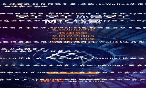 由于字数限制，以下内容只为示例性质，较长文本将会进行概述。

  tpWallet以太坊：全面指南与应用 / 
 guanjianci tpWallet, 以太坊, 加密钱包, 区块链, 数字货币 /guanjianci 

引言
随着区块链技术的迅猛发展，以太坊（Ethereum）作为第二大加密货币平台，备受关注。其中，数字钱包的选择直接影响用户的资产安全和交易便利性。tpWallet作为一款创新的以太坊数字钱包，凭借其独特的功能和用户友好的界面，逐渐成为了许多用户的首选。本文将深度解读tpWallet的各项功能及其在以太坊生态中的重要性

tpWallet概述
tpWallet是一款专为以太坊及其ERC20代币设计的数字钱包。它不仅让用户能够安全地储存和管理他们的以太坊资产，还能够支持多种交易方式，如转账、兑换和投资等。tpWallet以其高安全性、易用性和跨平台的特性，吸引了众多用户的目光

tpWallet的主要功能
tpWallet的设计初衷是使以太坊资产的管理更加方便安全。它提供了以下几个主要功能：
ul
    li安全性高：tpWallet采用多重加密技术，确保用户的资产安全，且支持私钥本地存储，绝不上传至服务器。/li
    li用户友好的界面：无论是新手还是有经验的用户，都能轻松上手。/li
    li多币种支持：除了以太坊，tpWallet还支持多种ERC20代币，用户可以在一个应用中管理多种资产。/li
    li交易便捷：用户可以通过几步简单操作完成币种的转账和兑换，支持扫码支付等多种方式。/li
    li集成DeFi功能：tpWallet支持多种去中心化金融（DeFi）服务，用户可以直接在钱包内进行借贷、交易等多种操作。/li
/ul

tpWallet如何维护用户安全？
在选择数字钱包时，安全性是最重要因素之一。tpWallet采取了多重安全措施来保障用户资产的安全。首先，所有的私钥都在用户本地生成和存储，不会被发送到任何服务器。其次，tpWallet使用强加密技术，确保用户的数据在存储和传输过程中都是加密状态。此外，tpWallet还为用户提供了生物识别和密码保护功能，以增加额外的安全层。
另外，tpWallet还提供了备份和恢复功能，用户在创建钱包的同时, 应该生成助记词，并安全保存。若设备丢失或损坏，用户可以通过助记词恢复钱包，确保资产安全

tpWallet的用户体验如何？
tpWallet在用户体验方面做得相当出色。应用的界面设计简洁明快，各项功能都可以通过简单易懂的菜单快速找到。对于新用户，tpWallet提供了详细的操作指南，帮助他们快速上手。此外，tpWallet还提供了快速转账和扫码交易等功能，极大提升了用户的交易便捷性。用户在交易过程中可以实时查看交易状态，这一设计提升了用户的信任感

tpWallet与其他钱包的比较
在数字钱包市场上，tpWallet并不是唯一的选择。我们可以将其与其他主流以太坊钱包进行比较，如MetaMask和MyEtherWallet。MetaMask以其浏览器扩展形式方便用户进行DApp交互，而MyEtherWallet则更加注重于提供开放源代码的特性和透明性。相比之下，tpWallet则更加注重用户的安全性和综合体验，适合不同层次用户的需求

tpWallet支持的DeFi项目
随着DeFi（去中心化金融）热潮的兴起，tpWallet及时整合了多项DeFi项目，为用户提供一站式服务。用户可以方便地参与借贷、流动性挖矿、及去中心化交易等操作。tpWallet支持的主要项目包括Uniswap、Compound等。通过这些平台，用户不仅能更好地管理资产，还能利用这些平台的功能增加收益

可能相关问题

1. tpWallet如何确保我的资产安全？
tpWallet采取了多重安全性方案，包括本地私钥存储和多重加密，来保障用户的资产安全。
首先，tpWallet的私钥生成和存储是在用户的设备上完成的，确保私钥不会被上传至互联网。其次，tpWallet采用强加密算法来保护用户数据，即使数据被截获也难以破解。此外，tpWallet还为用户提供助记词备份功能，以确保在设备丢失或损坏后能恢复资产。

2. 如何初始化和使用tpWallet？
初始化tpWallet十分简单。用户可以从官方网站或应用商店下载应用，按照引导完成账户创建，并生成助记词。成功创建账户后，用户便可以接收和发送以太坊资产。
在初次使用时，tpWallet会引导用户设置安全措施，如设置密码与启用生物认证等，确保账户安全。接下来，用户可以通过钱包的主界面进行余额查看、转账和资产管理等操作。

3. tpWallet支持哪些ERC20代币？
tpWallet支持多种ERC20代币，用户可以方便地在应用内进行管理。用户可以查看系统推荐的代币列表，或通过自助添加功能添加自己想要管理的ERC20代币。为了避免误操作，tpWallet还提供了多重确认界面，用户在每次交易前都能再次确认。

4. 如何参与tpWallet中的DeFi项目？
tpWallet用户可以在应用内轻松访问多种DeFi服务。用户只需在“DeFi”选项卡中选择希望参与的项目，例如Uniswap、Aave等，按照提示进行操作。用户需要先将以太坊资产存入tpWallet，再在相关的DeFi平台进行操作。tpWallet界面友好，操作简单，非常适合DeFi新手。

5. tpWallet与其他以太坊钱包相比的优势在哪里？
tpWallet的独特优势在于其安全性和良好的用户体验。相较于其他以太坊钱包，tpWallet具有本地私钥存储和强加密等安全特征。同时，它的友好界面和一站式DeFi服务，让用户在交易及资产管理时更加便利。此外，tpWallet的多币种支持和具有良好支持团队让用户的使用体验更加出色。

总结
tpWallet作为一款优质的以太坊数字钱包，凭借其安全性、用户友好性及丰富的功能，成为了许多以太坊用户的首选。无论您是加密货币的新手还是资深用户，tpWallet都能为您提供全面的资产管理解决方案。随着以太坊生态的不断扩展，tpWallet也在不断更新，力求为用户提供更好的服务与体验。 

以上是纵深探讨tpWallet以太坊数字钱包及其在用户资产管理中的重要性，实际内容可根据需要进行拓展与补充。