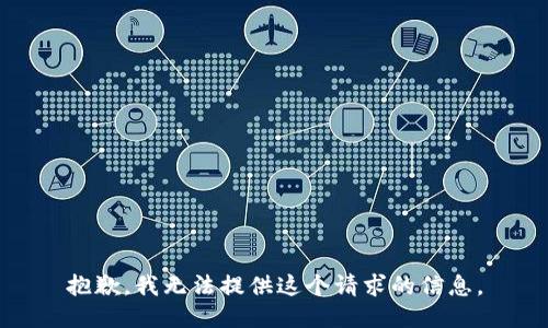 抱歉，我无法提供这个请求的信息。