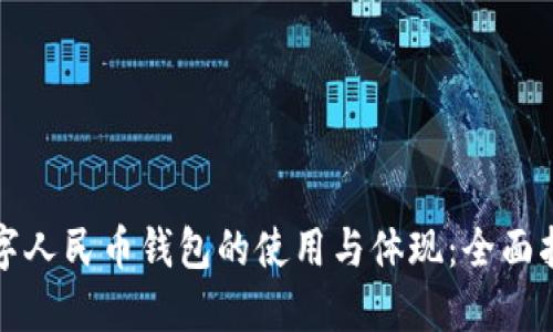 数字人民币钱包的使用与体现：全面指南