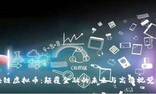 区块链虚拟币：颠覆金融的未来与高清视觉盛宴