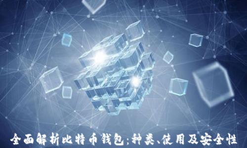 
全面解析比特币钱包：种类、使用及安全性