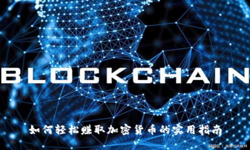 如何轻松赚取加密货币的实用指南