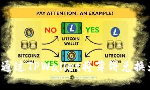  如何通过TPWallet将薄饼兑换为BNB