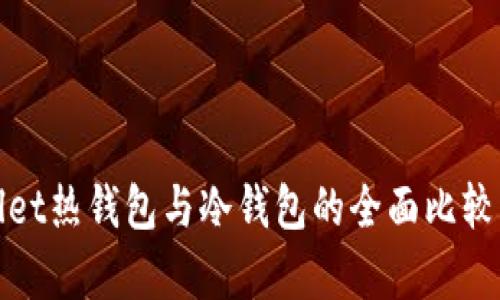 tpwallet热钱包与冷钱包的全面比较与分析