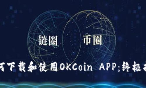 如何下载和使用OKCoin APP：终极指南