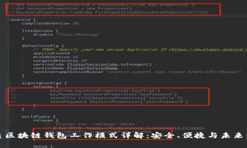 优质区块链钱包工作模式详解：安全、便捷与未来发展
