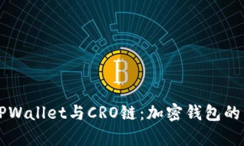 深入解析TPWallet与CRO链：加密钱包的未来与应用
