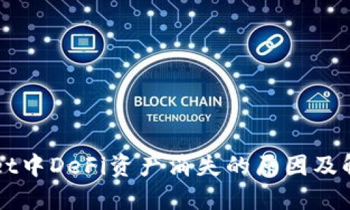 TPWallet中DeFi资产消失的原因及解决方法