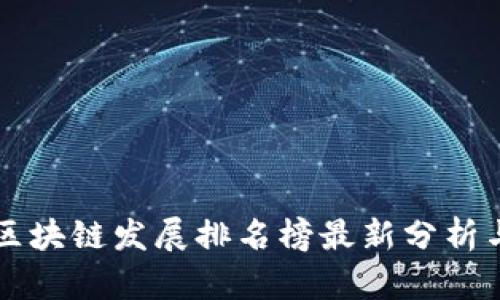 贵阳区块链发展排名榜最新分析与展望