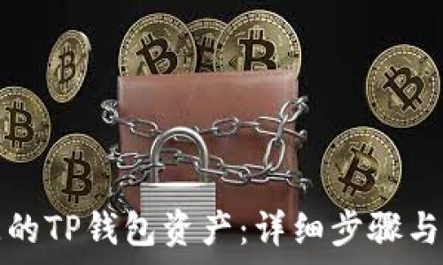   
如何找回丢失的TP钱包资产：详细步骤与常见问题解答