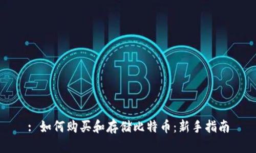 : 如何购买和存储比特币：新手指南