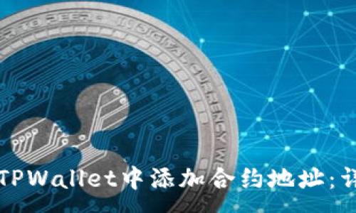 :
如何在TPWallet中添加合约地址：详尽指南