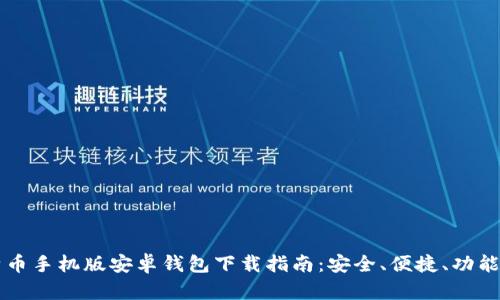 比特币手机版安卓钱包下载指南：安全、便捷、功能全面