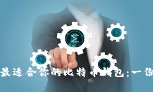 如何选择最适合你的比特币钱包：一份全面指南